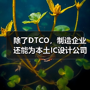 除了DTCO,制造企业还能为本土IC设计公司做些什么?(图2) 除了DTCO,制造企业还能为本土IC设计公司做些什么?(图2)