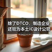 除了DTCO,制造企业还能为本土IC设计公司做些什么?(图3) 除了DTCO,制造企业还能为本土IC设计公司做些什么?(图3)