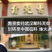 国资委将武汉邮科无偿划转至中国信科 烽火通信申请豁免要约收购获核准(图3) 国资委将武汉邮科无偿划转至中国信科 烽火通信申请豁免要约收购获核准(图3)