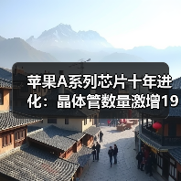 苹果A系列芯片十年进化:晶体管数量激增19倍,晶圆成本跃升300%(图2) 苹果A系列芯片十年进化:晶体管数量激增19倍,晶圆成本跃升300%(图2)
