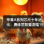 苹果A系列芯片十年进化:晶体管数量激增19倍,晶圆成本跃升300%(图3) 苹果A系列芯片十年进化:晶体管数量激增19倍,晶圆成本跃升300%(图3)