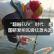 “超越EUV”时代:美国研发拍瓦级铥激光器有望大幅提升芯片制造效率(图2) “超越EUV”时代:美国研发拍瓦级铥激光器有望大幅提升芯片制造效率(图2)