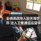 金信诺战略入股天海世界 进入卫星通信运营领域(图2) 金信诺战略入股天海世界 进入卫星通信运营领域(图2)