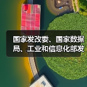 国家发改委、国家数据局、工业和信息化部发布《国家数据基础设施建设指引》(图3) 国家发改委、国家数据局、工业和信息化部发布《国家数据基础设施建设指引》(图3)