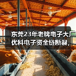 东莞23年老牌电子大厂优科电子资金链断裂,员工原地解散(图4) 东莞23年老牌电子大厂优科电子资金链断裂,员工原地解散(图4)