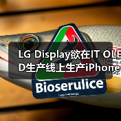 LG Display欲在IT OLED生产线上生产iPhone OLED,但需苹果点头(图3) LG Display欲在IT OLED生产线上生产iPhone OLED,但需苹果点头(图3)