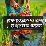 传英伟达成立ASIC部门,双面下注保持不败?(图4) 传英伟达成立ASIC部门,双面下注保持不败?(图4)