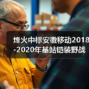 烽火中标安徽移动2018-2020年基站铠装野战光缆集采(图2) 烽火中标安徽移动2018-2020年基站铠装野战光缆集采(图2)