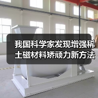我国科学家发现增强稀土磁材料矫顽力新方法并实现中试生产(图2) 我国科学家发现增强稀土磁材料矫顽力新方法并实现中试生产(图2)