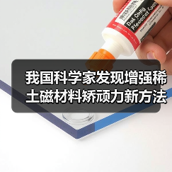 我国科学家发现增强稀土磁材料矫顽力新方法并实现中试生产(图3) 我国科学家发现增强稀土磁材料矫顽力新方法并实现中试生产(图3)