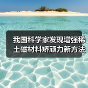 我国科学家发现增强稀土磁材料矫顽力新方法并实现中试生产(图4) 我国科学家发现增强稀土磁材料矫顽力新方法并实现中试生产(图4)