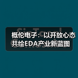 概伦电子:以开放心态共绘EDA产业新蓝图(图2) 概伦电子:以开放心态共绘EDA产业新蓝图(图2)