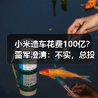 小米造车花费100亿?雷军澄清:不实,总投资已近300亿(图2) 小米造车花费100亿?雷军澄清:不实,总投资已近300亿(图2)