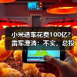 小米造车花费100亿?雷军澄清:不实,总投资已近300亿(图4) 小米造车花费100亿?雷军澄清:不实,总投资已近300亿(图4)