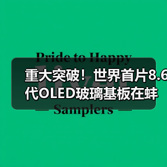 重大突破!世界首片8.6代OLED玻璃基板在蚌埠成功下线(图2) 重大突破!世界首片8.6代OLED玻璃基板在蚌埠成功下线(图2)