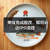荣耀完成股改,即将启动IPO流程(图4) 荣耀完成股改,即将启动IPO流程(图4)