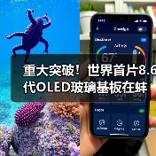 重大突破!世界首片8.6代OLED玻璃基板在蚌埠成功下线(图4) 重大突破!世界首片8.6代OLED玻璃基板在蚌埠成功下线(图4)