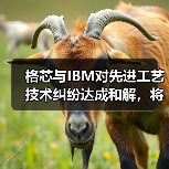 格芯与IBM对先进工艺技术纠纷达成和解,将进一步合作(图2) 格芯与IBM对先进工艺技术纠纷达成和解,将进一步合作(图2)