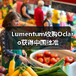 Lumentum收购Oclaro获得中国批准(图3) Lumentum收购Oclaro获得中国批准(图3)