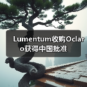 Lumentum收购Oclaro获得中国批准(图2) Lumentum收购Oclaro获得中国批准(图2)