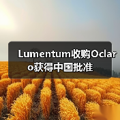 Lumentum收购Oclaro获得中国批准(图4) Lumentum收购Oclaro获得中国批准(图4)