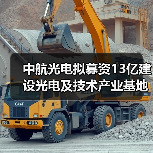 中航光电拟募资13亿建设光电及技术产业基地(图2) 中航光电拟募资13亿建设光电及技术产业基地(图2)