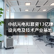 中航光电拟募资13亿建设光电及技术产业基地(图3) 中航光电拟募资13亿建设光电及技术产业基地(图3)