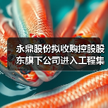 永鼎股份拟收购控股股东旗下公司进入工程集成施工领域(图3) 永鼎股份拟收购控股股东旗下公司进入工程集成施工领域(图3)