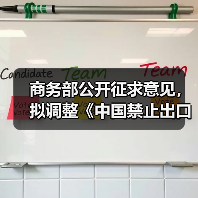 商务部公开征求意见,拟调整《中国禁止出口限制出口技术目录》(图1) 商务部公开征求意见,拟调整《中国禁止出口限制出口技术目录》(图1)