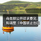 商务部公开征求意见,拟调整《中国禁止出口限制出口技术目录》(图4) 商务部公开征求意见,拟调整《中国禁止出口限制出口技术目录》(图4)