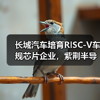 长城汽车培育RISC-V车规芯片企业,紫荆半导体落户南京江北(图2) 长城汽车培育RISC-V车规芯片企业,紫荆半导体落户南京江北(图2)