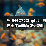 先进封装和Chiplet:开启全民半导体设计新时代(图2) 先进封装和Chiplet:开启全民半导体设计新时代(图2)