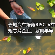 长城汽车培育RISC-V车规芯片企业,紫荆半导体落户南京江北(图3) 长城汽车培育RISC-V车规芯片企业,紫荆半导体落户南京江北(图3)