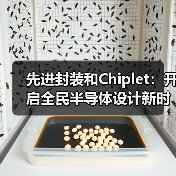 先进封装和Chiplet:开启全民半导体设计新时代(图3) 先进封装和Chiplet:开启全民半导体设计新时代(图3)
