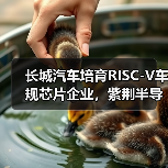 长城汽车培育RISC-V车规芯片企业,紫荆半导体落户南京江北(图4) 长城汽车培育RISC-V车规芯片企业,紫荆半导体落户南京江北(图4)