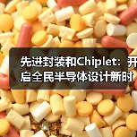 先进封装和Chiplet:开启全民半导体设计新时代(图4) 先进封装和Chiplet:开启全民半导体设计新时代(图4)