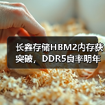 长鑫存储HBM2内存获突破,DDR5良率明年可达90%(图2) 长鑫存储HBM2内存获突破,DDR5良率明年可达90%(图2)