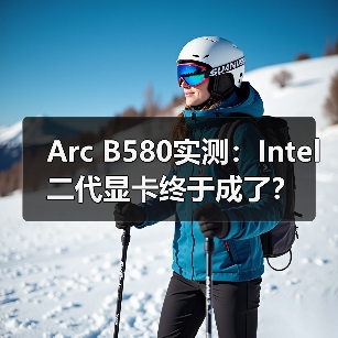 Arc B580实测:Intel二代显卡终于成了?(图2) Arc B580实测:Intel二代显卡终于成了?(图2)
