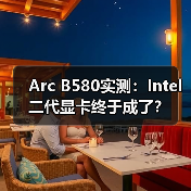 Arc B580实测:Intel二代显卡终于成了?(图4) Arc B580实测:Intel二代显卡终于成了?(图4)