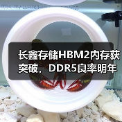 长鑫存储HBM2内存获突破,DDR5良率明年可达90%(图3) 长鑫存储HBM2内存获突破,DDR5良率明年可达90%(图3)