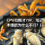 CPU功耗才7W,笔记本续航为什么不行?Lunar Lake VS Lakefield(图3) CPU功耗才7W,笔记本续航为什么不行?Lunar Lake VS Lakefield(图3)