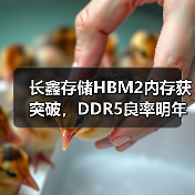 长鑫存储HBM2内存获突破,DDR5良率明年可达90%(图4) 长鑫存储HBM2内存获突破,DDR5良率明年可达90%(图4)