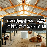 CPU功耗才7W,笔记本续航为什么不行?Lunar Lake VS Lakefield(图4) CPU功耗才7W,笔记本续航为什么不行?Lunar Lake VS Lakefield(图4)