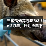 三星落选高通骁龙8 Elite 2订单,计划抢单下一代2nm工艺(图4) 三星落选高通骁龙8 Elite 2订单,计划抢单下一代2nm工艺(图4)