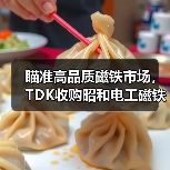瞄准高品质磁铁市场,TDK收购昭和电工磁铁合金研发事业 瞄准高品质磁铁市场,TDK收购昭和电工磁铁合金研发事业