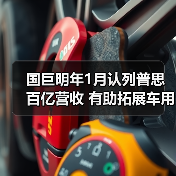国巨明年1月认列普思百亿营收 有助拓展车用、工业产品领域 国巨明年1月认列普思百亿营收 有助拓展车用、工业产品领域