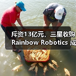 斥资13亿元,三星收购Rainbow Robotics 成立“未来机器人办公室”(图2) 斥资13亿元,三星收购Rainbow Robotics 成立“未来机器人办公室”(图2)