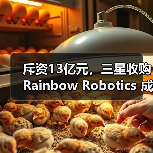 斥资13亿元,三星收购Rainbow Robotics 成立“未来机器人办公室”(图3) 斥资13亿元,三星收购Rainbow Robotics 成立“未来机器人办公室”(图3)
