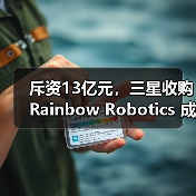 斥资13亿元,三星收购Rainbow Robotics 成立“未来机器人办公室”(图4) 斥资13亿元,三星收购Rainbow Robotics 成立“未来机器人办公室”(图4)